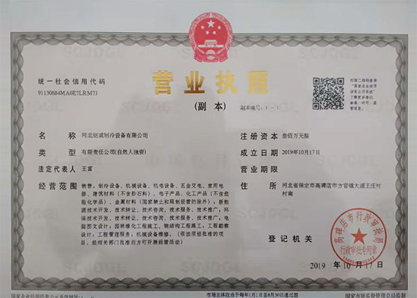 河北铭城制冷设备有限公司营业执照
